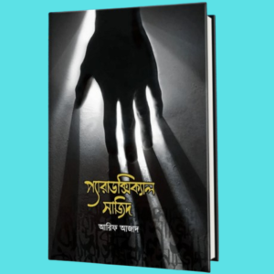 প্যারাডক্সিক্যাল সাজিদ -১