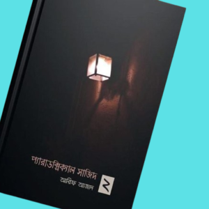 প্যারাডক্সিক্যাল সাজিদ -২